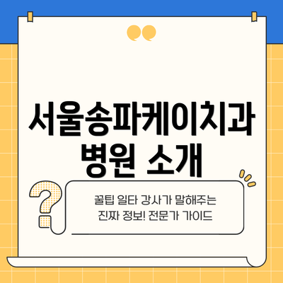 서울송파케이치과병원 소개