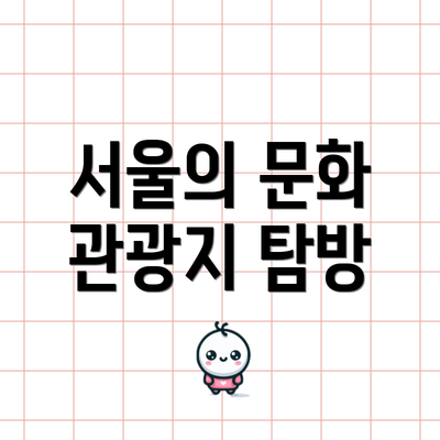 서울의 문화 관광지 탐방