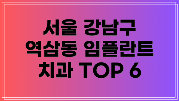 서울 강남구 역삼동 임플란트 치과 TOP 6