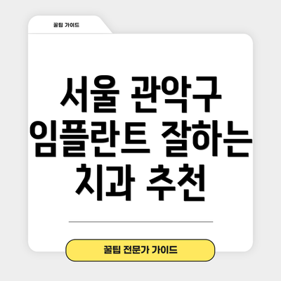 서울 관악구 임플란트 잘하는 치과 추천