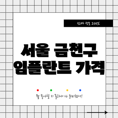 서울 금천구 임플란트 가격