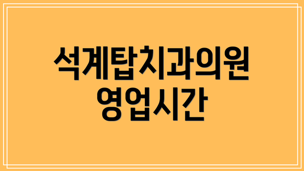 석계탑치과의원 영업시간