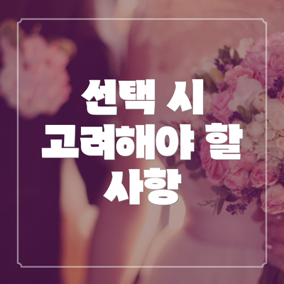 선택 시 고려해야 할 사항