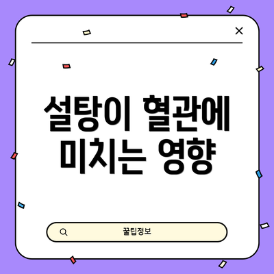 설탕이 혈관에 미치는 영향