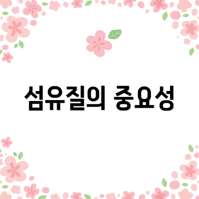 섬유질의 중요성