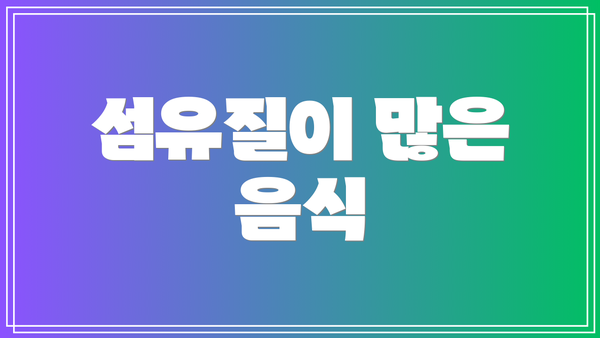 섬유질이 많은 음식