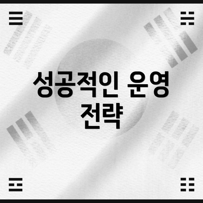 성공적인 운영 전략
