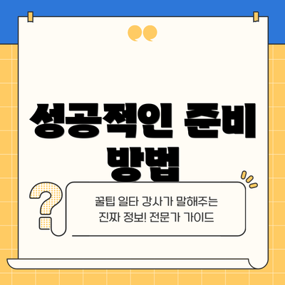 성공적인 준비 방법