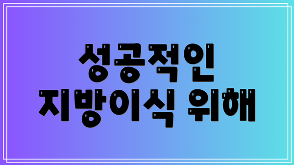 성공적인 지방이식 위해