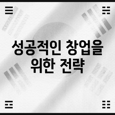 성공적인 창업을 위한 전략