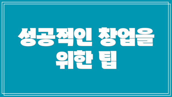성공적인 창업을 위한 팁