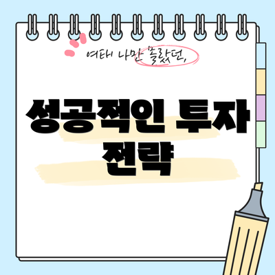 성공적인 투자 전략