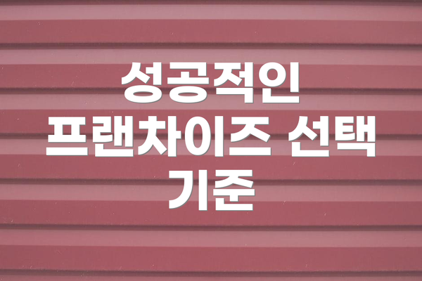 성공적인 프랜차이즈 선택 기준