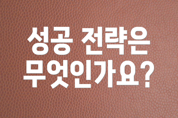 성공 전략은 무엇인가요?