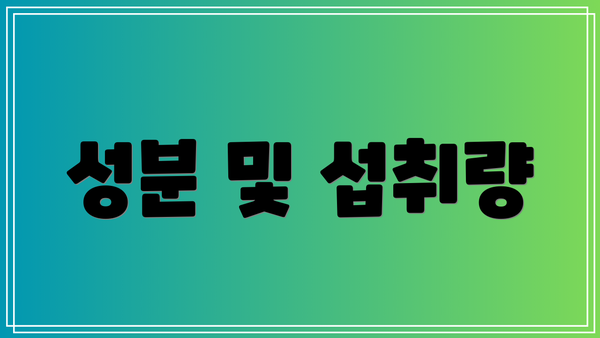 성분 및 섭취량