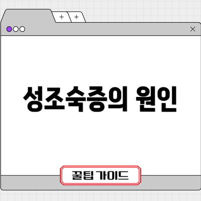 성조숙증의 원인