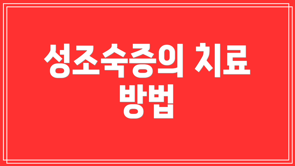 성조숙증의 치료 방법