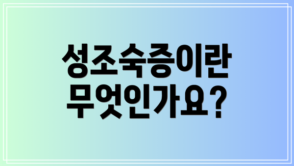 성조숙증이란 무엇인가요?