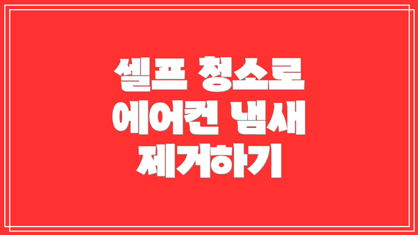 셀프 청소로 에어컨 냄새 제거하기