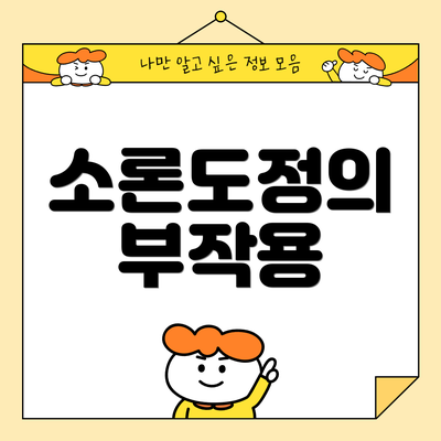 소론도정의 부작용