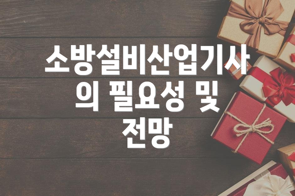 소방설비산업기사의 필요성 및 전망