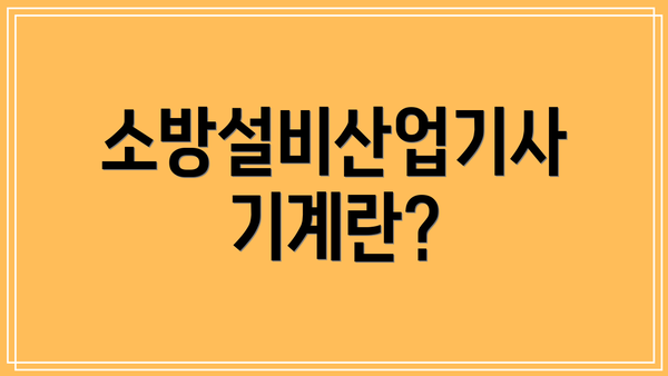 소방설비산업기사 기계란?