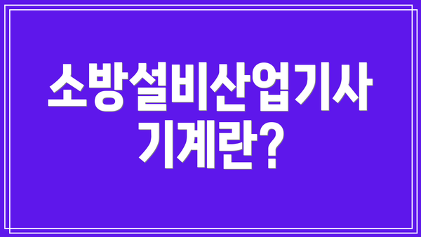소방설비산업기사 기계란?