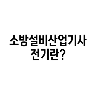 소방설비산업기사 전기란?