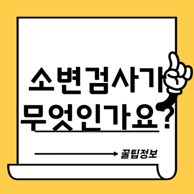 소변검사가 무엇인가요?