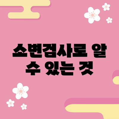 소변검사로 알 수 있는 것