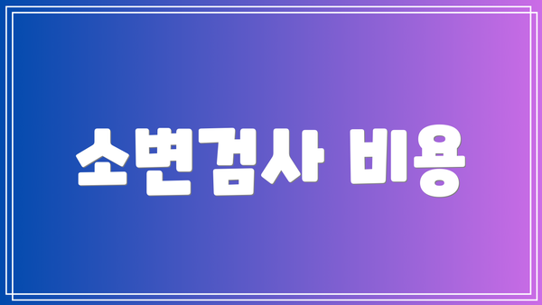 소변검사 비용