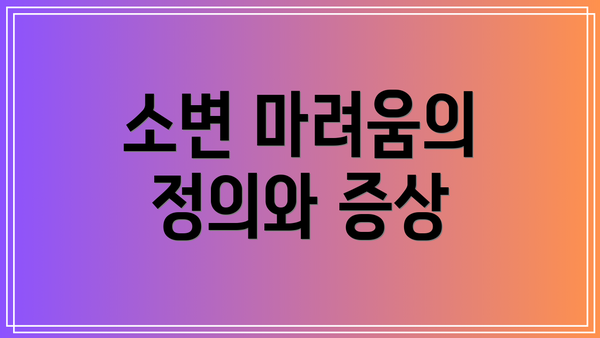 소변 마려움의 정의와 증상