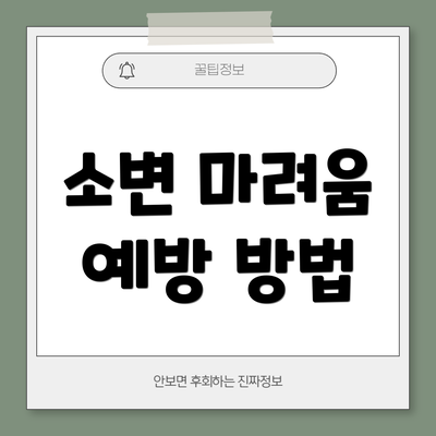 소변 마려움 예방 방법