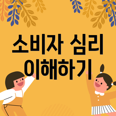 소비자 심리 이해하기