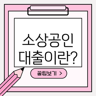 소상공인 대출이란?