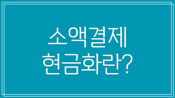 소액결제 현금화란?