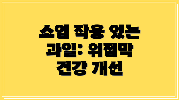 소염 작용 있는 과일: 위점막 건강 개선