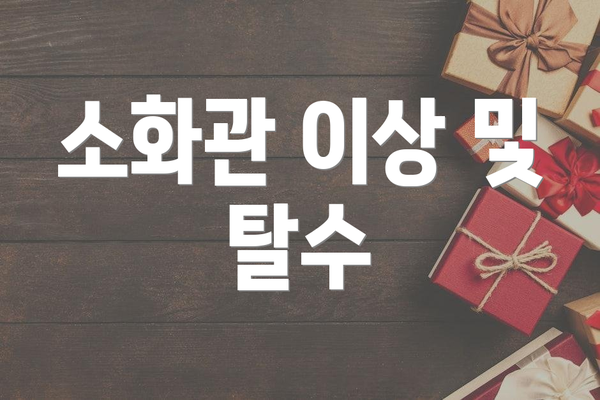 소화관 이상 및 탈수
