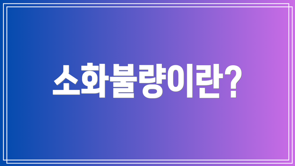 소화불량이란?