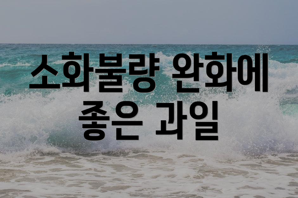 소화불량 완화에 좋은 과일