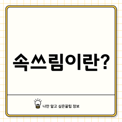 속쓰림이란?
