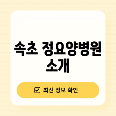 속초 정요양병원 소개