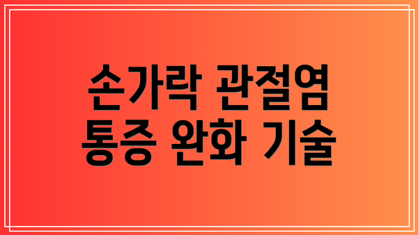 손가락 관절염 통증 완화 기술