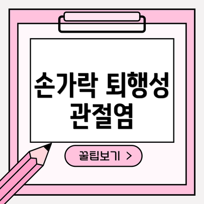 손가락 퇴행성 관절염