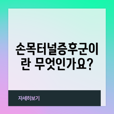 손목터널증후군이란 무엇인가요?