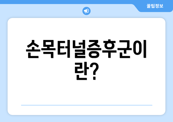 손목터널증후군이란?