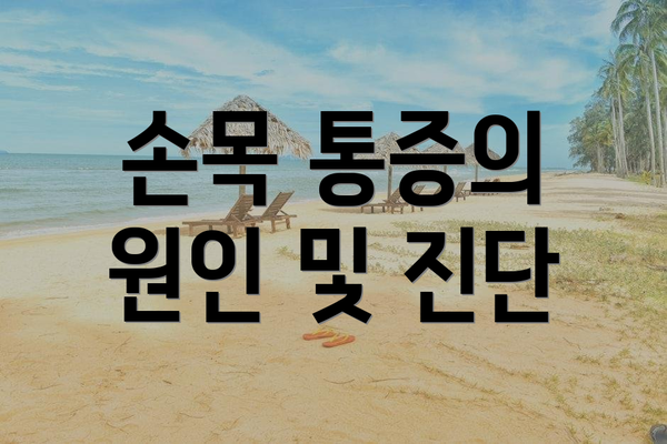 손목 통증의 원인 및 진단