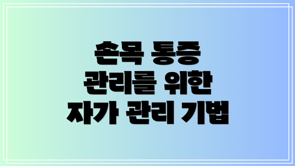 손목 통증 관리를 위한 자가 관리 기법