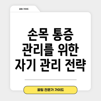 손목 통증 관리를 위한 자기 관리 전략