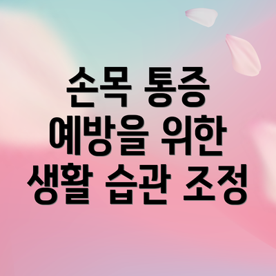 손목 통증 예방을 위한 생활 습관 조정